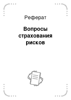 Реферат: Вопросы страхования рисков