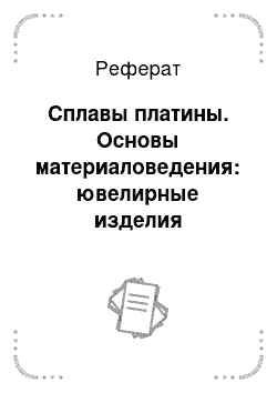 Реферат: Сплавы платины. Основы материаловедения: ювелирные изделия