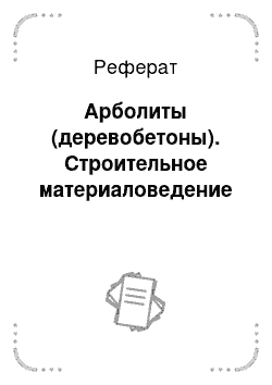 Реферат: Арболиты (деревобетоны). Строительное материаловедение