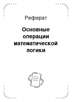 Реферат: Основные операции математической логики