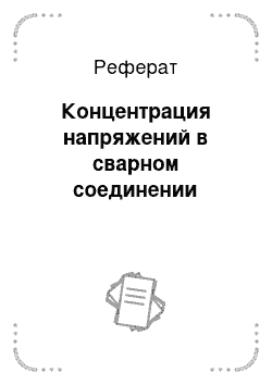 Реферат: Концентрация напряжений в сварном соединении