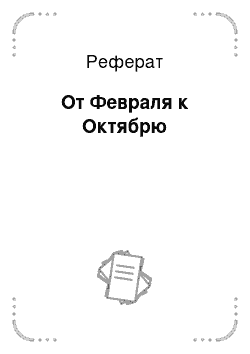 Реферат: От Февраля к Октябрю