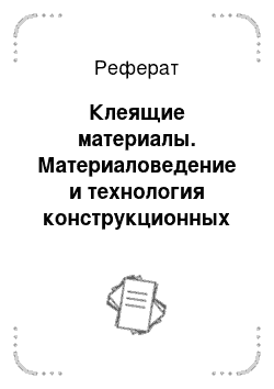 Реферат: Клеящие материалы. Материаловедение и технология конструкционных материалов. Штамповочное и литейное производство