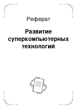 Реферат: Развитие суперкомпьютерных технологий