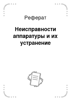 Реферат: Неисправности аппаратуры и их устранение