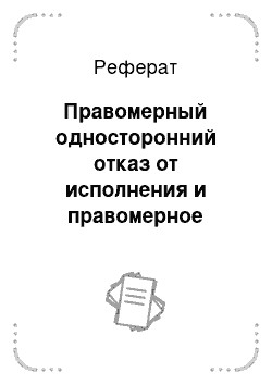 Реферат: Правомерный односторонний отказ от исполнения и правомерное одностороннее изменение условий денежных обязательств