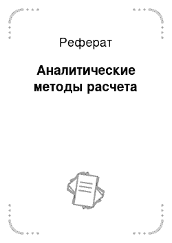 Реферат: Аналитические методы расчета