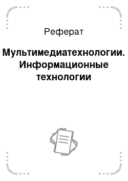 Реферат: Мультимедиатехнологии. Информационные технологии