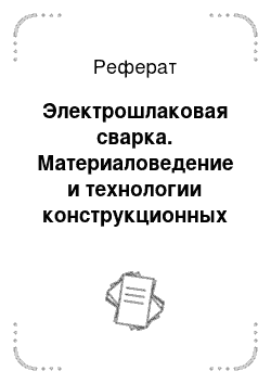 Реферат: Электрошлаковая сварка. Материаловедение и технологии конструкционных материалов. Технология сварки плавлением