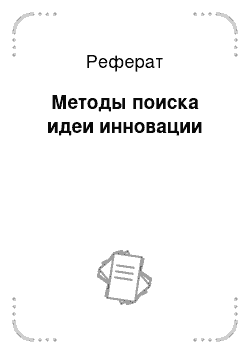 Реферат: Методы поиска идеи инновации