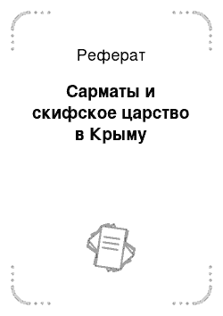 Реферат: Сарматы и скифское царство в Крыму