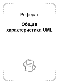 Реферат: Общая характеристика UML