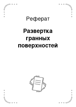 Реферат: Развертка гранных поверхностей