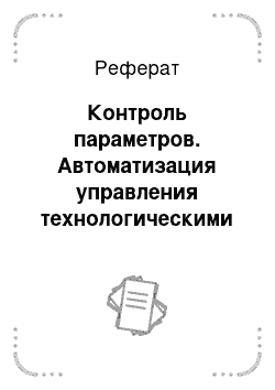 Реферат: Контроль параметров. Автоматизация управления технологическими процессами бурения нефтегазовых скважин