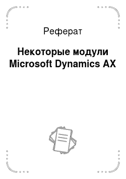 Реферат: Некоторые модули Microsoft Dynamics АХ