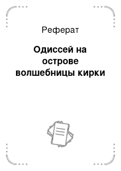 Реферат: Одиссей на острове волшебницы кирки