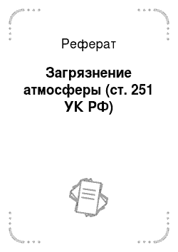 Реферат: Загрязнение атмосферы (ст. 251 УК РФ)