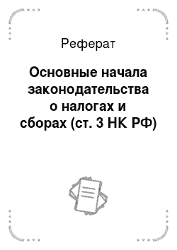 Реферат: Основные начала законодательства о налогах и сборах (ст. 3 НК РФ)