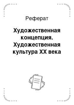 Реферат: Художественная концепция. Художественная культура XX века