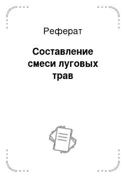 Реферат: Составление смеси луговых трав