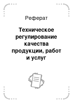 Реферат: Техническое регулирование качества продукции, работ и услуг