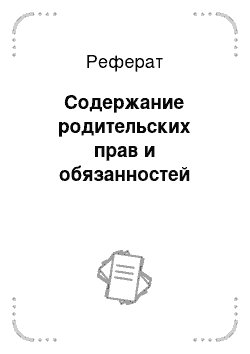 Реферат: Содержание родительских прав и обязанностей