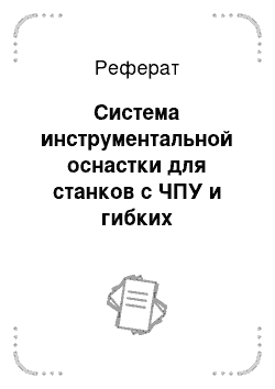 Реферат: Система инструментальной оснастки для станков с ЧПУ и гибких производственных систем