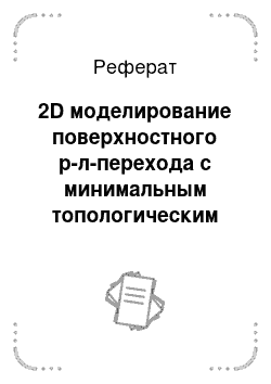 Реферат: 2D моделирование поверхностного р-л-перехода с минимальным топологическим размером 20 нм с электрическим воздействием на электроды