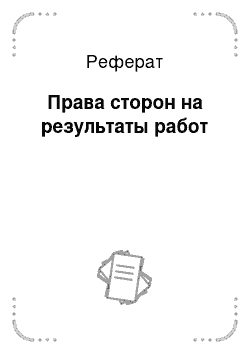 Реферат: Права сторон на результаты работ