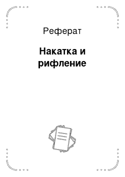 Реферат: Накатка и рифление