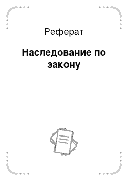 Реферат: Наследование по закону