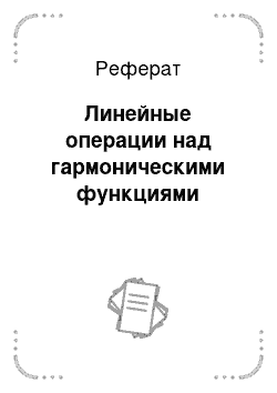 Реферат: Линейные операции над гармоническими функциями