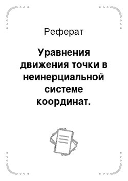 Реферат: Уравнения движения точки в неинерциальной системе координат. Теорема об изменении кинетической энергии закон сохранения энергии