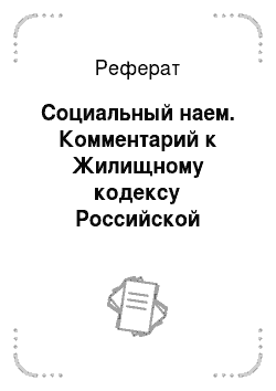 Реферат: Социальный наем. Комментарий к Жилищному кодексу Российской Федерации