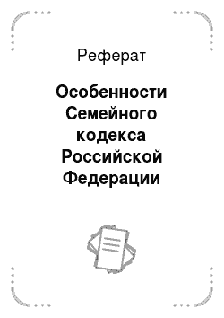 Реферат: Особенности Семейного кодекса Российской Федерации