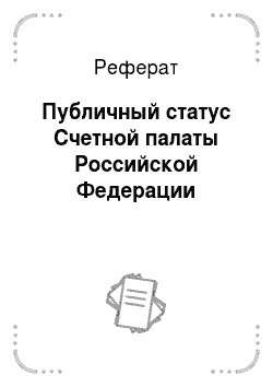 Реферат: Публичный статус Счетной палаты Российской Федерации