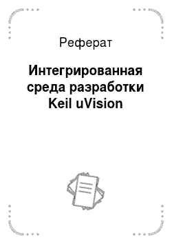 Реферат: Интегрированная среда разработки Keil uVision