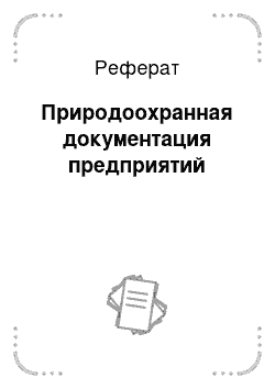 Реферат: Природоохранная документация предприятий