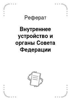 Реферат: Внутреннее устройство и органы Совета Федерации
