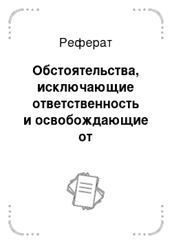 Реферат: Обстоятельства, исключающие ответственность и освобождающие от ответственности за нарушения законодательства о налогах и сборах