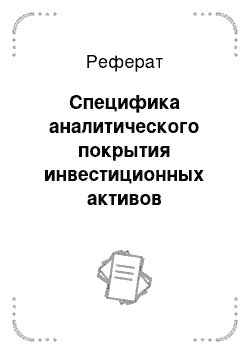 Реферат: Специфика аналитического покрытия инвестиционных активов