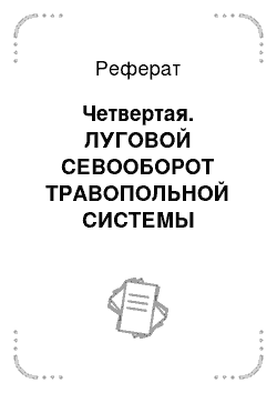 Реферат: Четвертая. ЛУГОВОЙ СЕВООБОРОТ ТРАВОПОЛЬНОЙ СИСТЕМЫ ЗЕМЛЕДЕЛИЯ