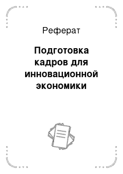 Реферат: Подготовка кадров для инновационной экономики