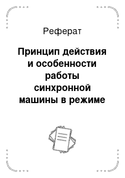 Реферат: Принцип действия и особенности работы синхронной машины в режиме двигателя