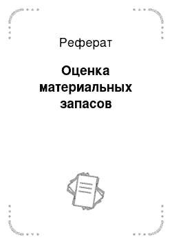 Реферат: Оценка материальных запасов