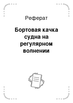 Реферат: Бортовая качка судна на регулярном волнении