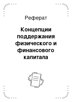 Реферат: Концепции поддержания физического и финансового капитала