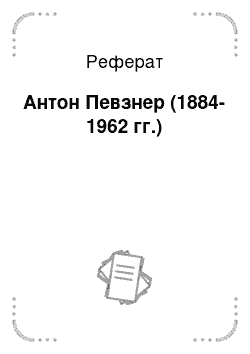 Реферат: Антон Певзнер (1884-1962 гг.)