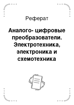 Реферат: Аналого-цифровые преобразователи. Электротехника, электроника и схемотехника