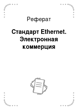Реферат: Стандарт Ethernet. Электронная коммерция